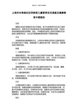 上海市长寿路社区学龄前儿童营养状况调查及健康教育中期报告