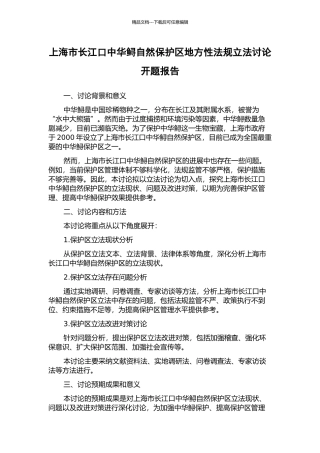 上海市长江口中华鲟自然保护区地方性法规立法研究开题报告