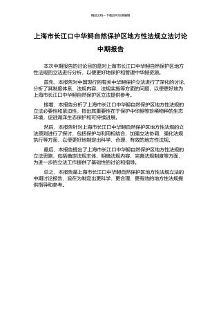 上海市长江口中华鲟自然保护区地方性法规立法研究中期报告
