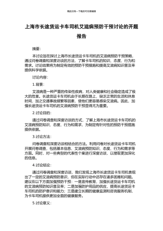 上海市长途货运卡车司机艾滋病预防干预研究的开题报告