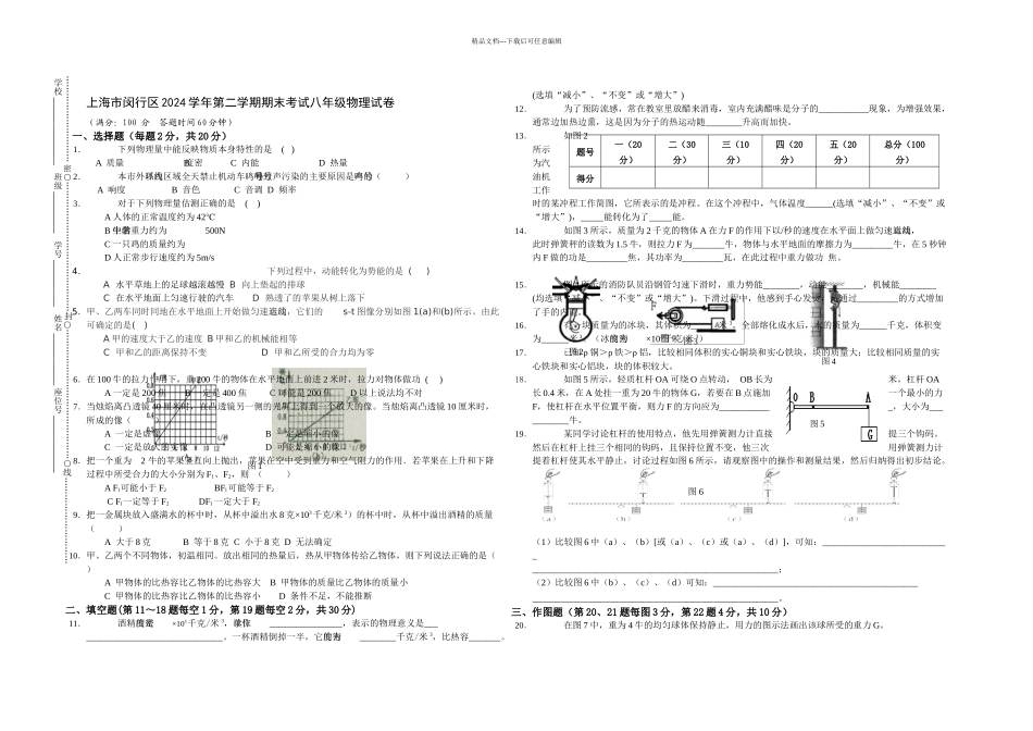 上海市闵行区二学期期末考试八年级物理试卷_第1页