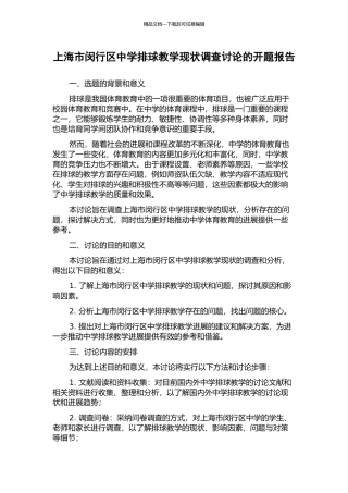 上海市闵行区中学排球教学现状调查研究的开题报告