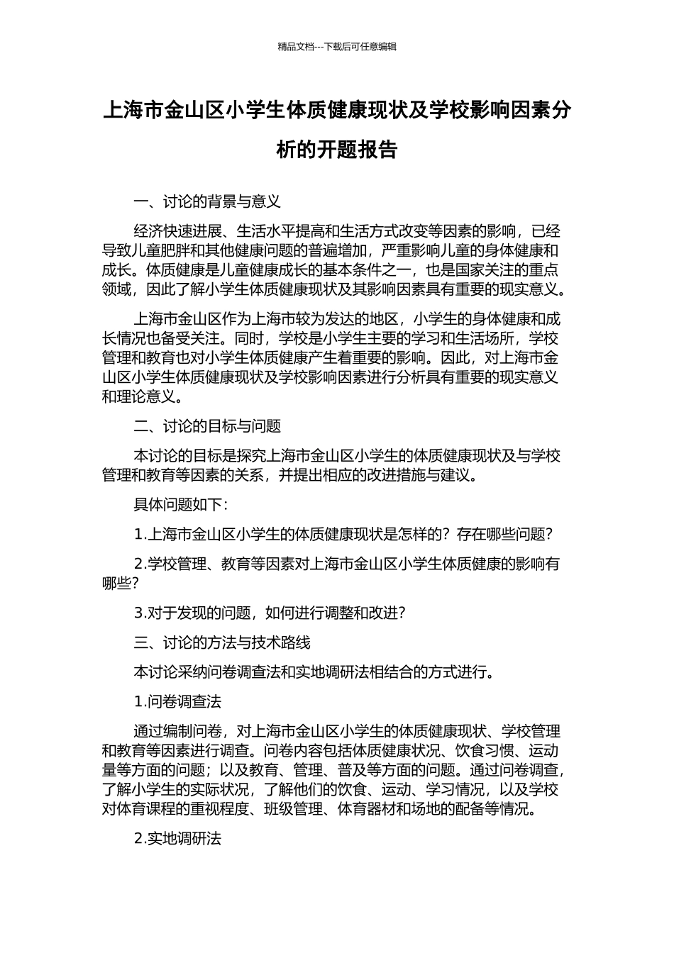 上海市金山区小学生体质健康现状及学校影响因素分析的开题报告_第1页