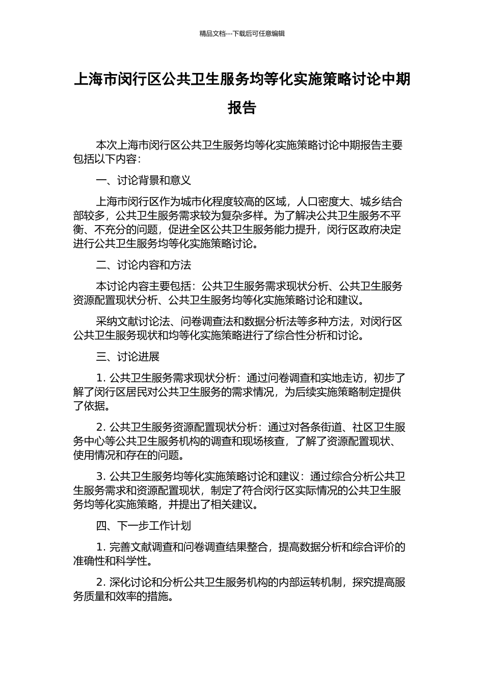 上海市闵行区公共卫生服务均等化实施策略研究中期报告_第1页
