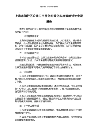上海市闵行区公共卫生服务均等化实施策略研究中期报告