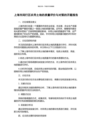 上海市闵行区农用土地的质量评价与对策的开题报告