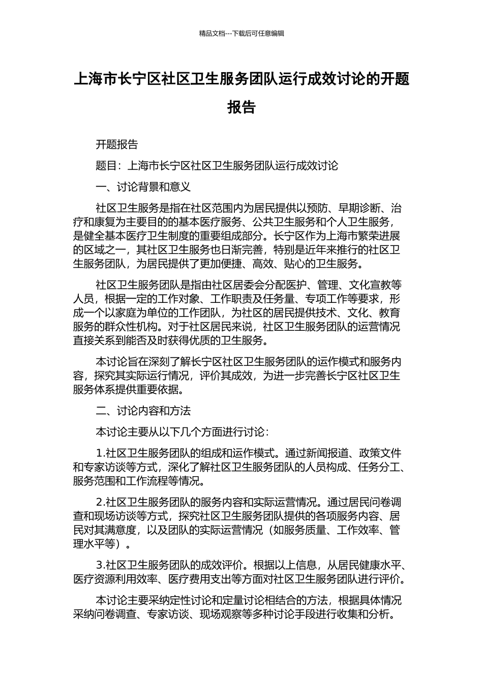 上海市长宁区社区卫生服务团队运行成效研究的开题报告_第1页