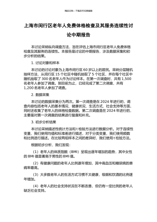 上海市闵行区老年人免费体格检查及其服务连续性研究中期报告