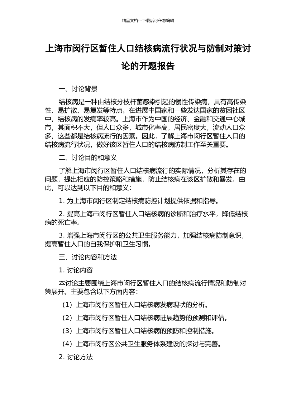 上海市闵行区暂住人口结核病流行状况与防制对策研究的开题报告_第1页