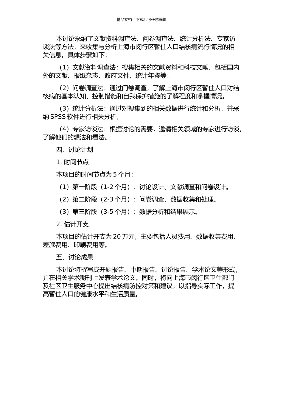 上海市闵行区暂住人口结核病流行状况与防制对策研究的开题报告_第2页