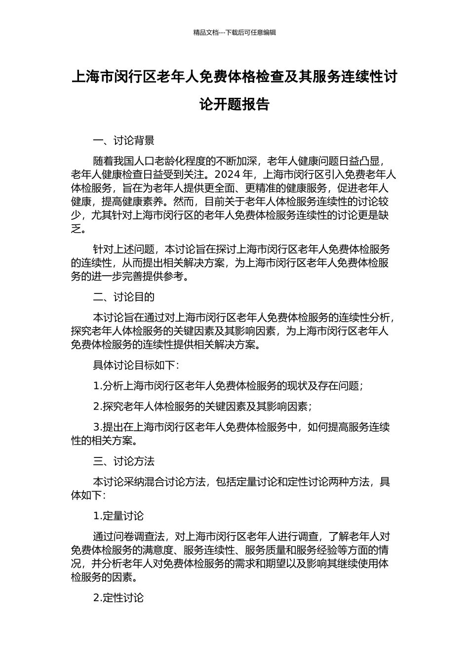 上海市闵行区老年人免费体格检查及其服务连续性研究开题报告_第1页