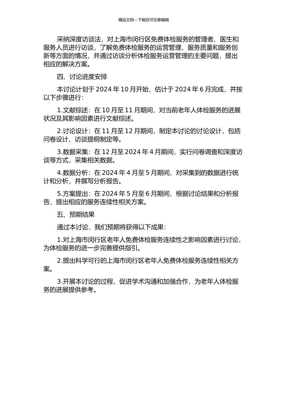 上海市闵行区老年人免费体格检查及其服务连续性研究开题报告_第2页