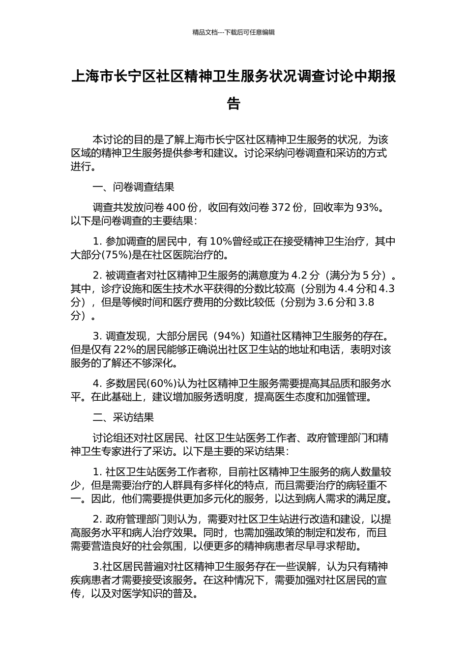 上海市长宁区社区精神卫生服务状况调查研究中期报告_第1页