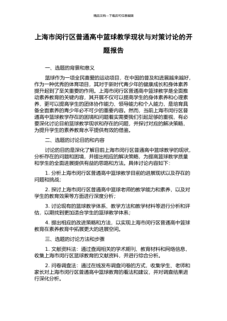 上海市闵行区普通高中篮球教学现状与对策研究的开题报告