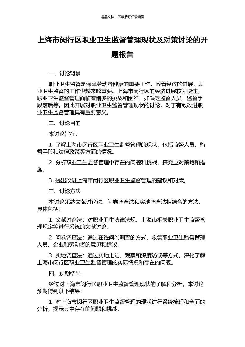 上海市闵行区职业卫生监督管理现状及对策研究的开题报告_第1页