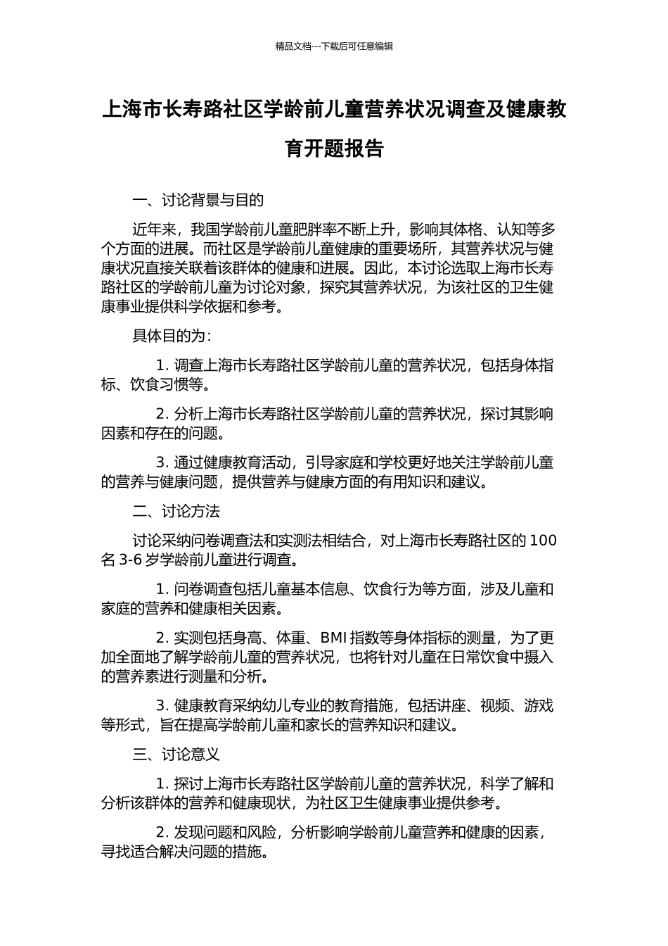 上海市长寿路社区学龄前儿童营养状况调查及健康教育开题报告_第1页