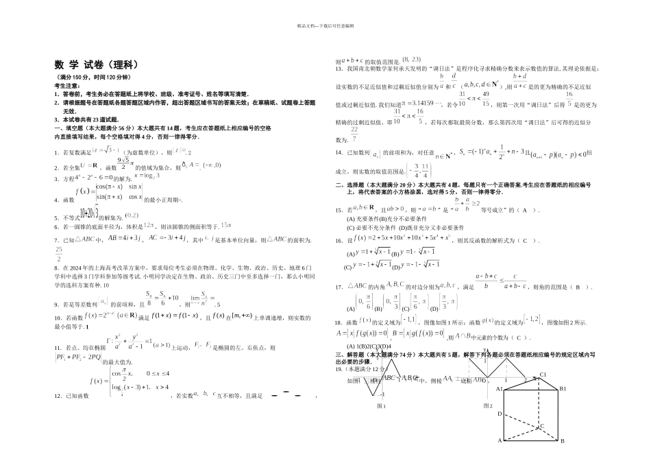 上海市闵行区高三数学一模理科含答案_第1页