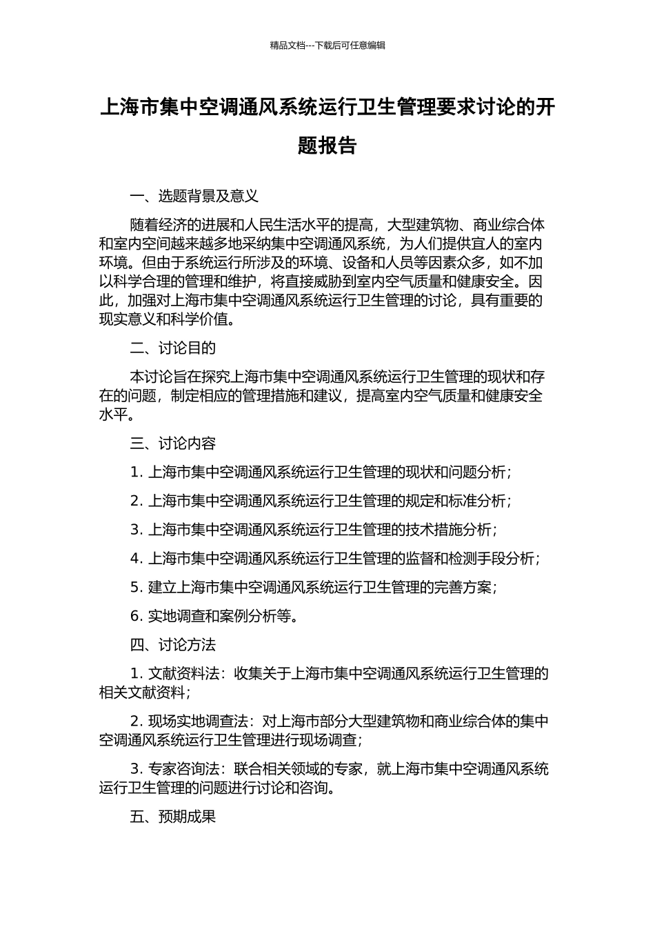 上海市集中空调通风系统运行卫生管理要求研究的开题报告_第1页