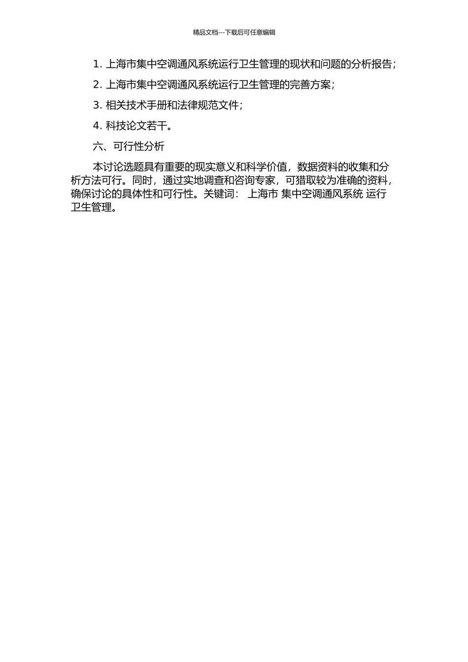 上海市集中空调通风系统运行卫生管理要求研究的开题报告_第2页