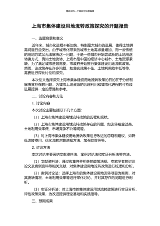 上海市集体建设用地流转政策探索的开题报告