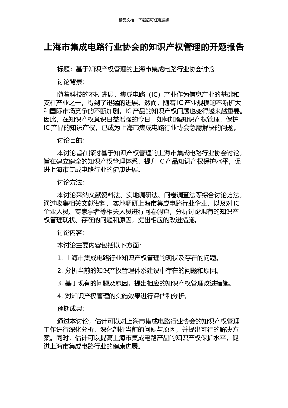 上海市集成电路行业协会的知识产权管理的开题报告_第1页
