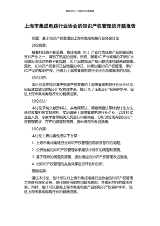 上海市集成电路行业协会的知识产权管理的开题报告