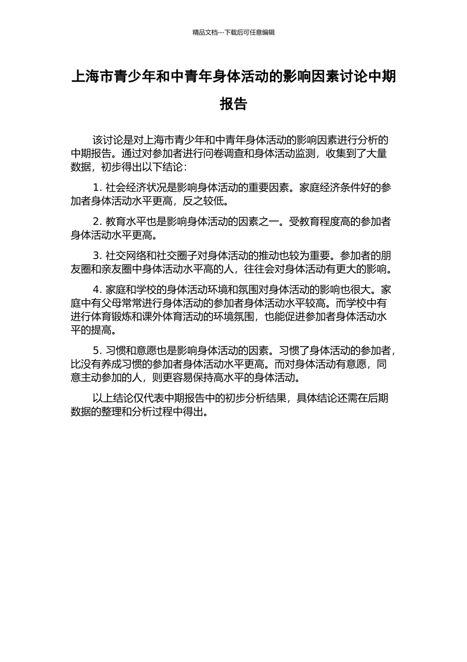 上海市青少年和中青年身体活动的影响因素研究中期报告_第1页