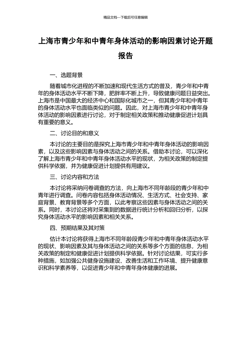 上海市青少年和中青年身体活动的影响因素研究开题报告_第1页