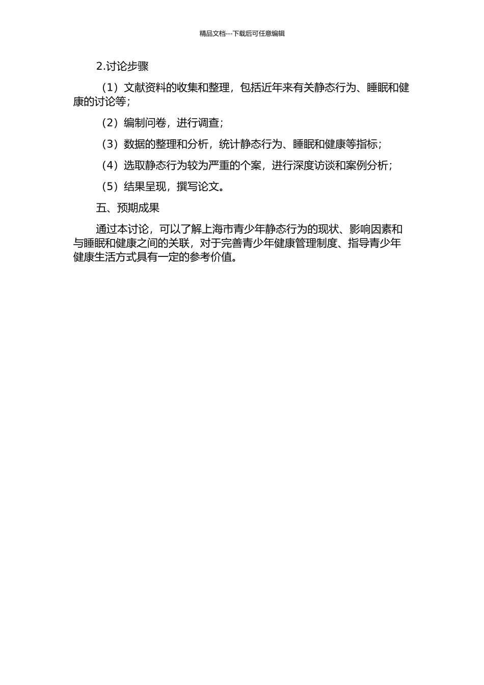 上海市青少年静态行为现状及其与睡眠和健康的关联开题报告_第2页