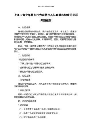 上海市青少年静态行为现状及其与睡眠和健康的关联开题报告