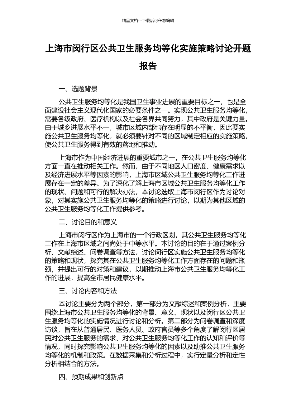 上海市闵行区公共卫生服务均等化实施策略研究开题报告_第1页