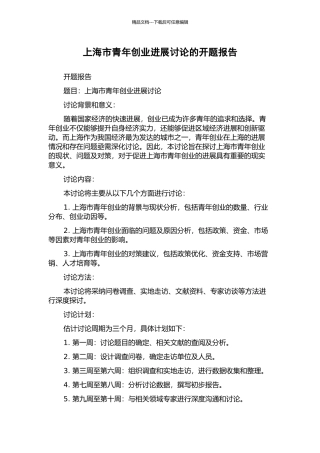 上海市青年创业发展研究的开题报告