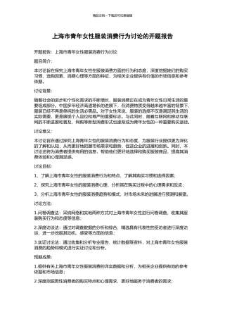 上海市青年女性服装消费行为研究的开题报告