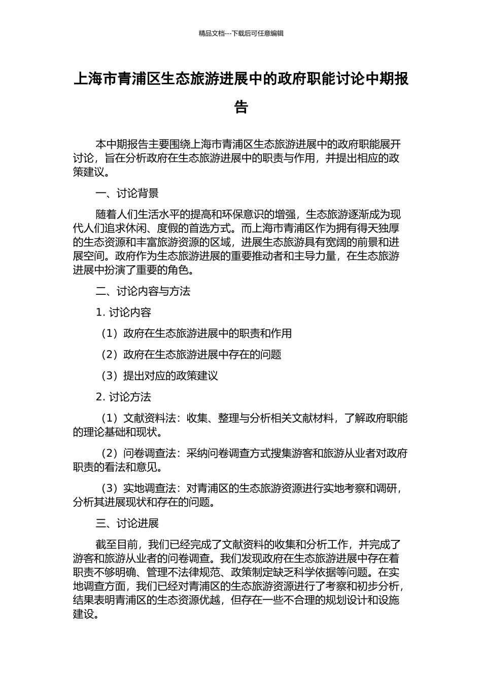 上海市青浦区生态旅游发展中的政府职能研究中期报告_第1页