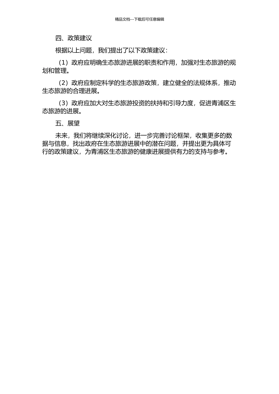 上海市青浦区生态旅游发展中的政府职能研究中期报告_第2页