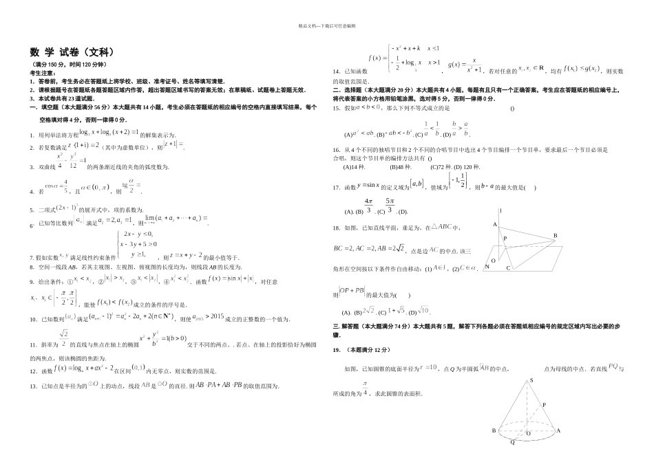 上海市闵行区高三二模数学文科及答案_第1页