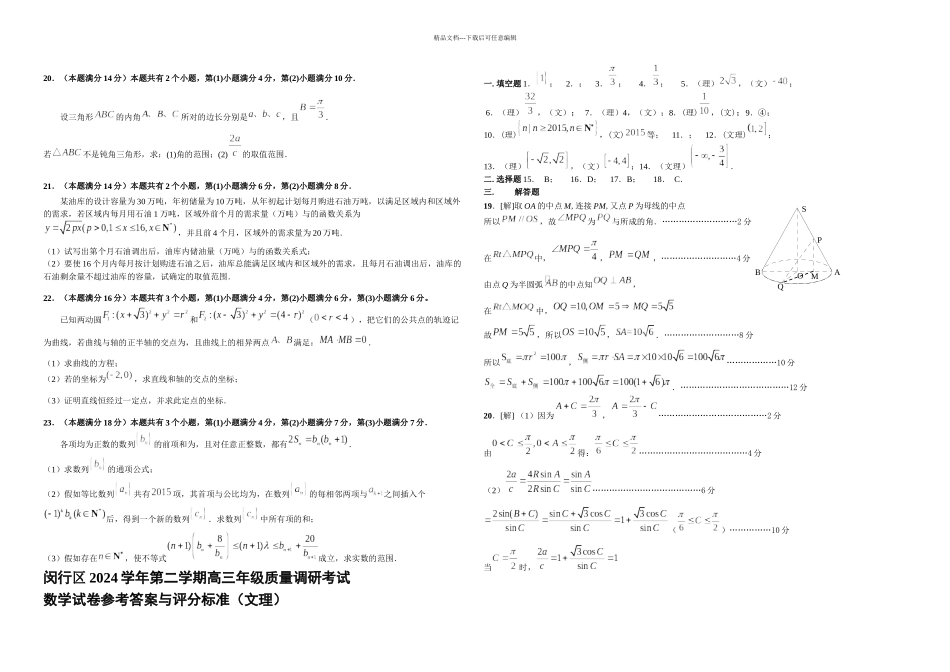 上海市闵行区高三二模数学文科及答案_第2页