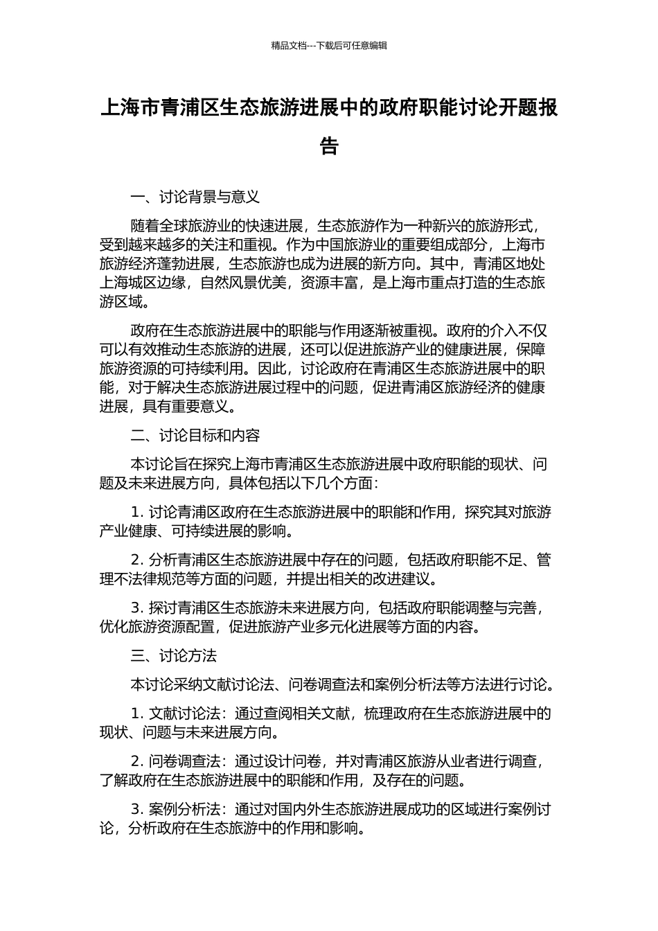 上海市青浦区生态旅游发展中的政府职能研究开题报告_第1页