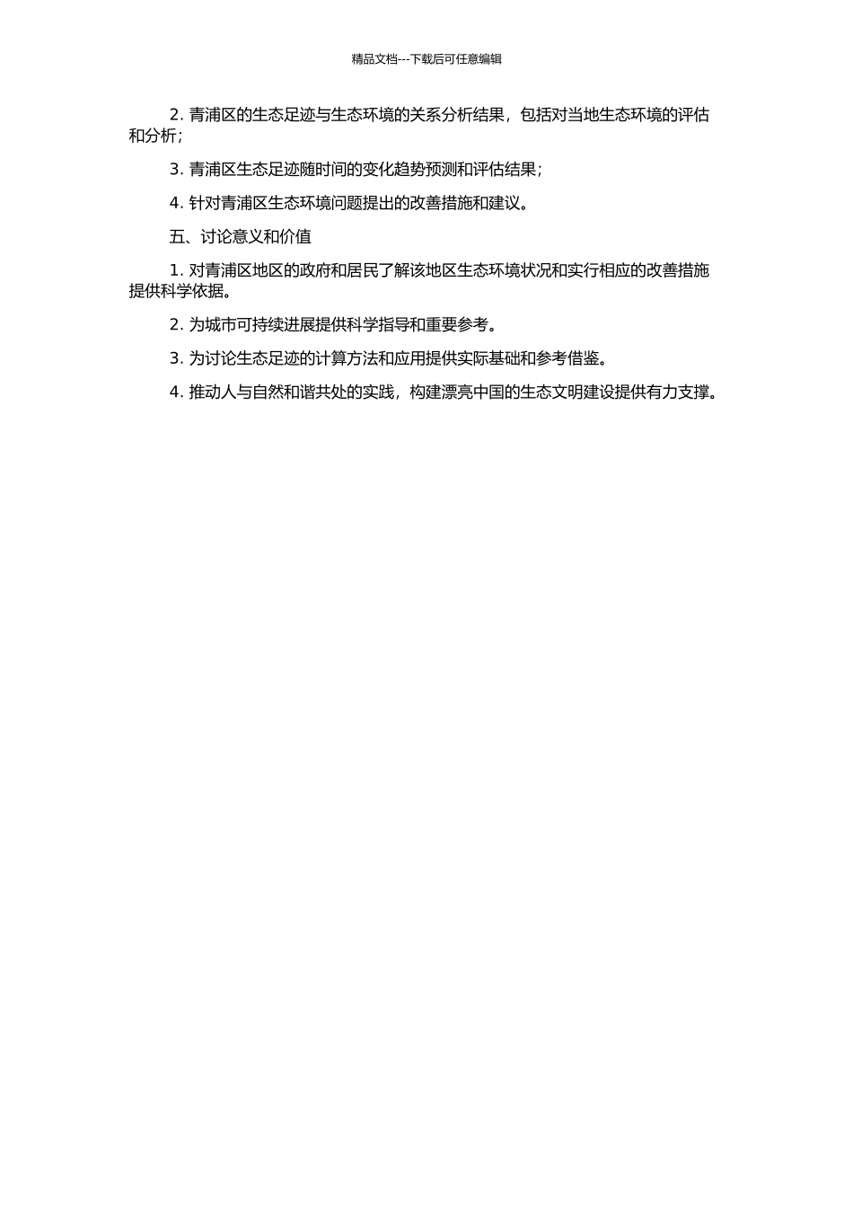 上海市青浦区生态足迹应用研究的开题报告_第2页