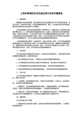 上海市青浦区生态足迹应用研究的开题报告