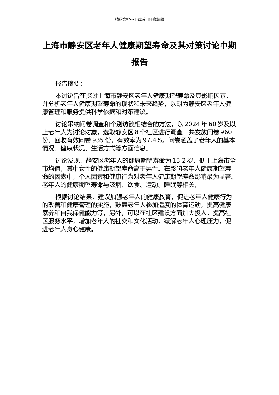 上海市静安区老年人健康期望寿命及其对策研究中期报告_第1页