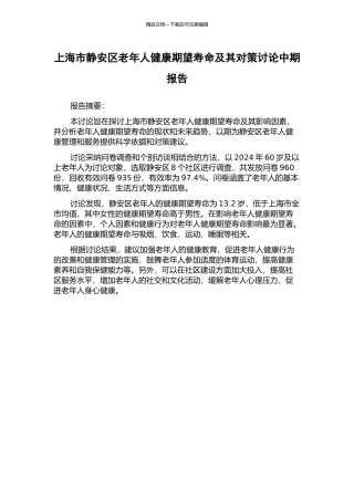 上海市静安区老年人健康期望寿命及其对策研究中期报告
