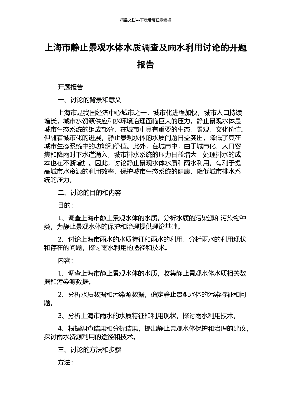 上海市静止景观水体水质调查及雨水利用研究的开题报告_第1页