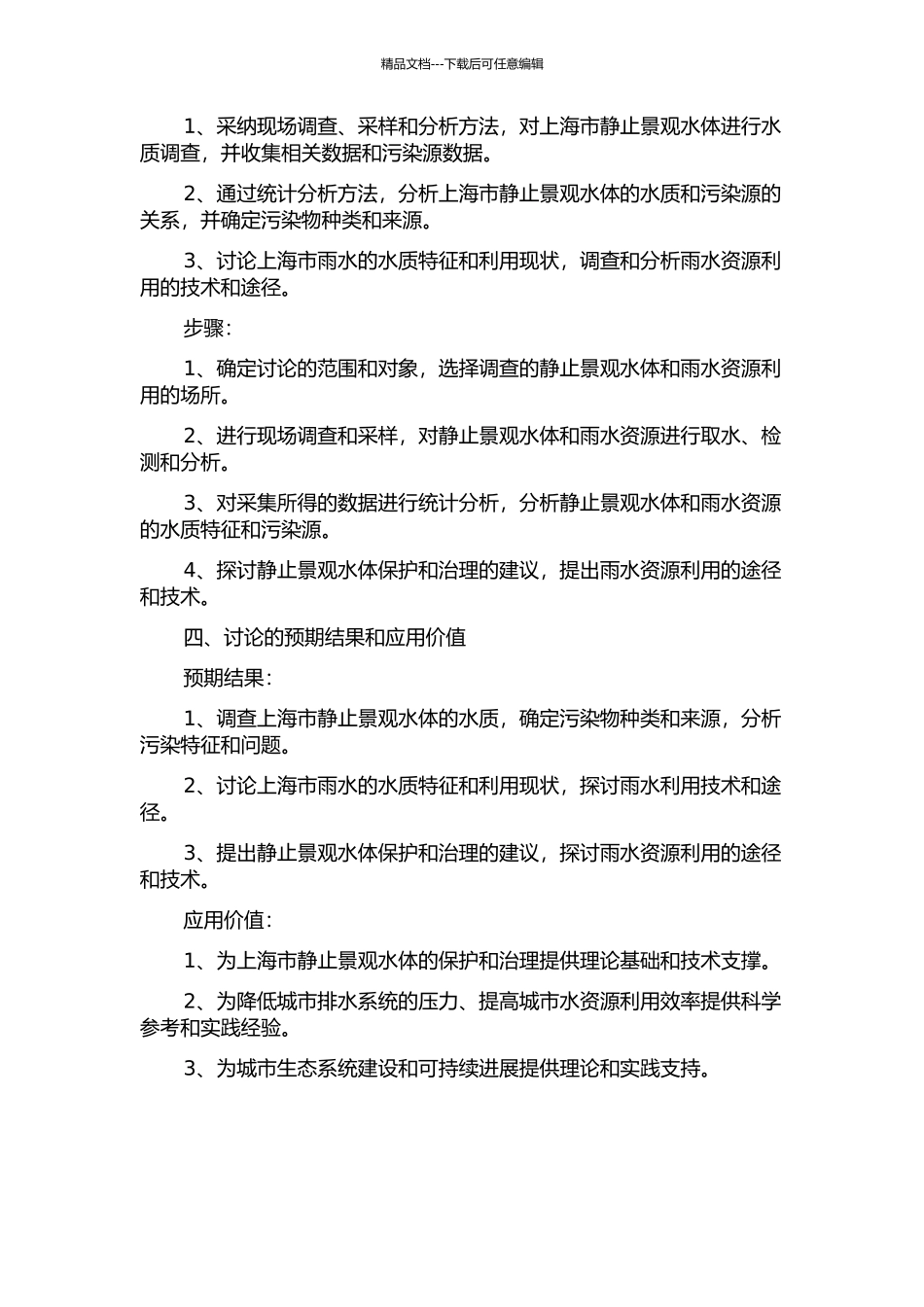 上海市静止景观水体水质调查及雨水利用研究的开题报告_第2页