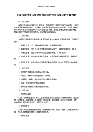上海市非税收入管理信息系统的设计与实现的开题报告