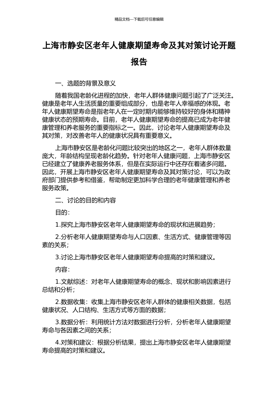 上海市静安区老年人健康期望寿命及其对策研究开题报告_第1页