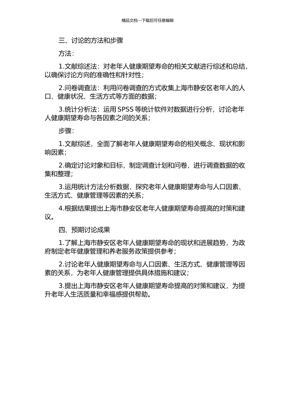 上海市静安区老年人健康期望寿命及其对策研究开题报告_第2页