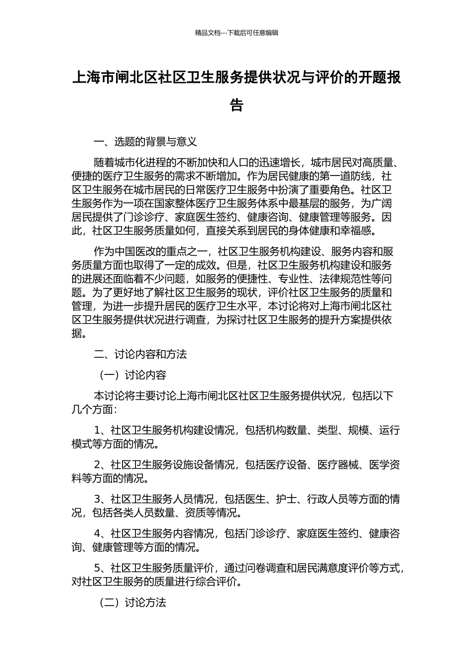 上海市闸北区社区卫生服务提供状况与评价的开题报告_第1页