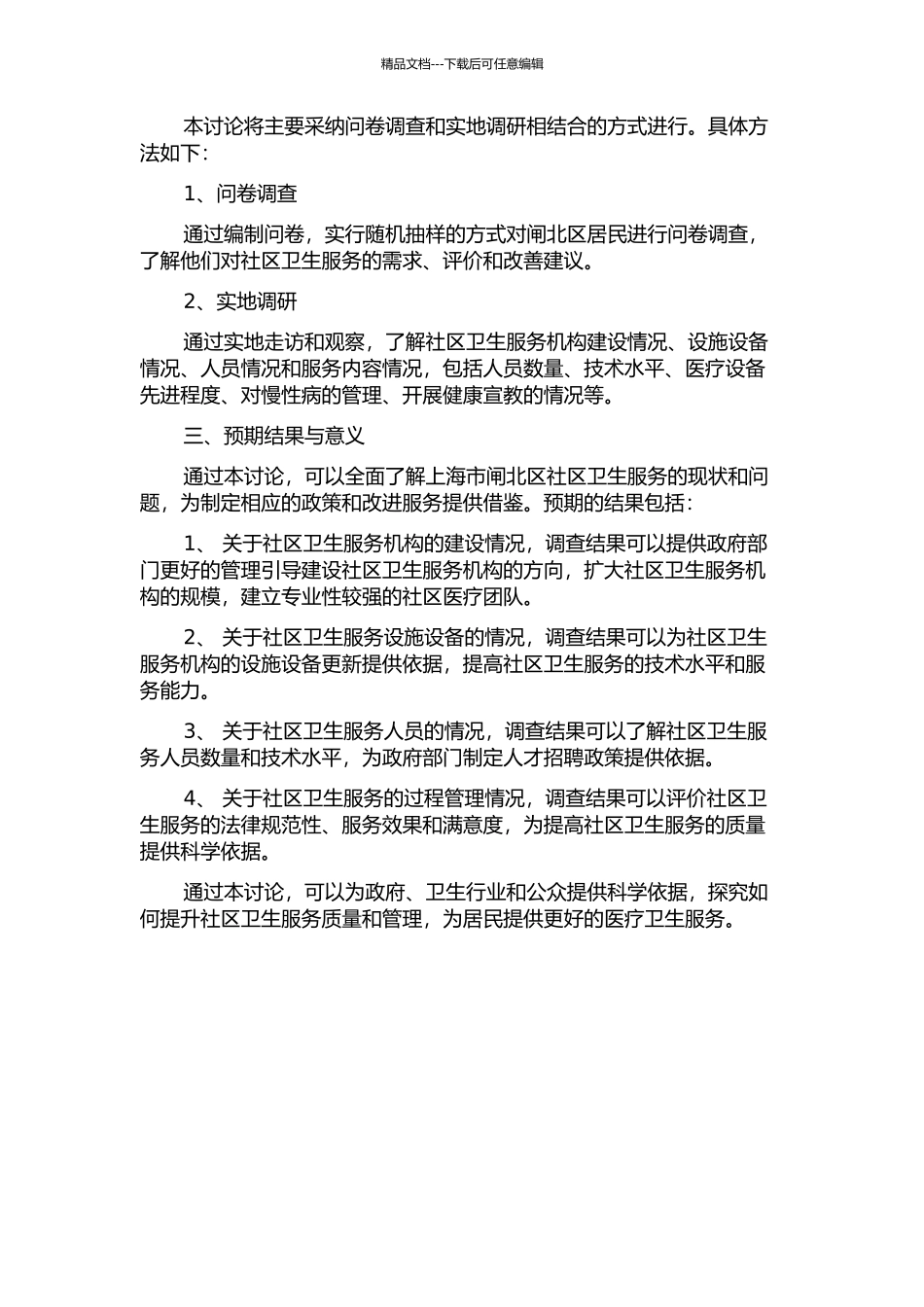 上海市闸北区社区卫生服务提供状况与评价的开题报告_第2页