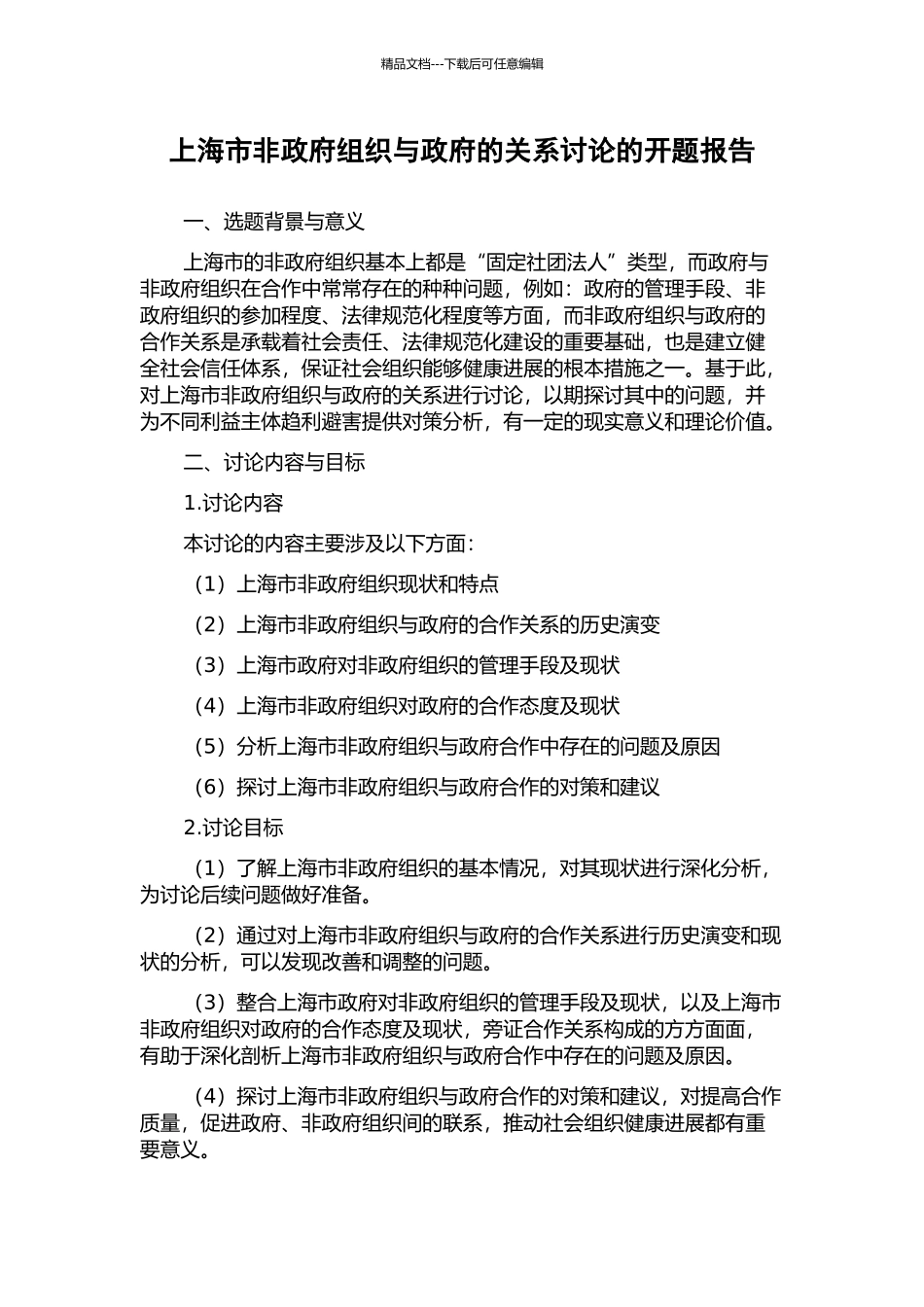 上海市非政府组织与政府的关系研究的开题报告_第1页